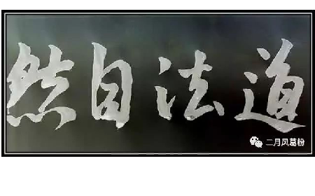 采葛成詩(shī)，循道成風(fēng)