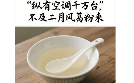 縱有空調(diào)千萬臺(tái)，不及二月風(fēng)葛粉來